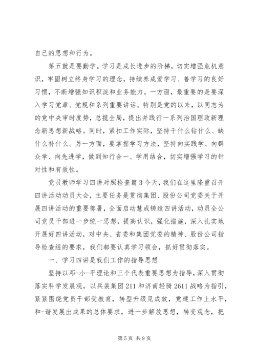 党员教师学习四讲对照检查.docx