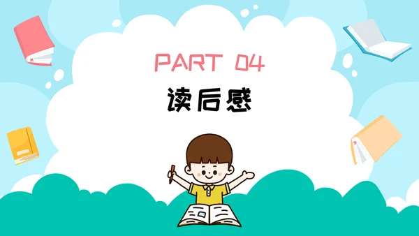 课外阅读分享