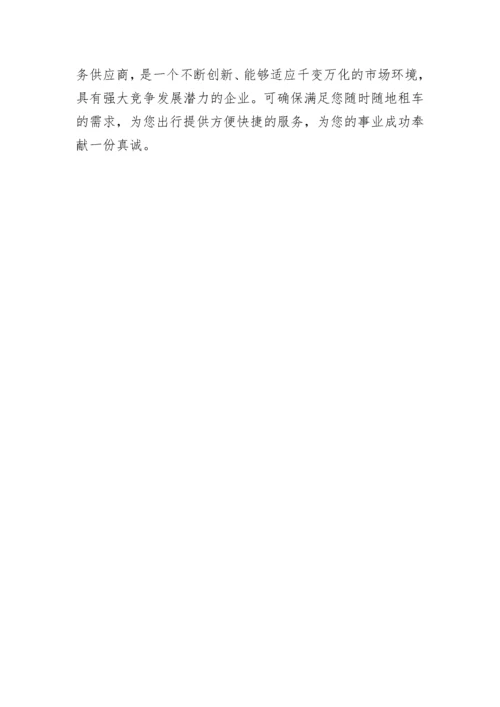 汽车租赁公司简介范文.docx