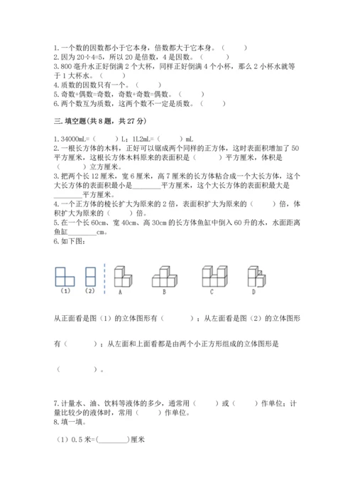 人教版五年级下册数学期中测试卷及一套答案.docx