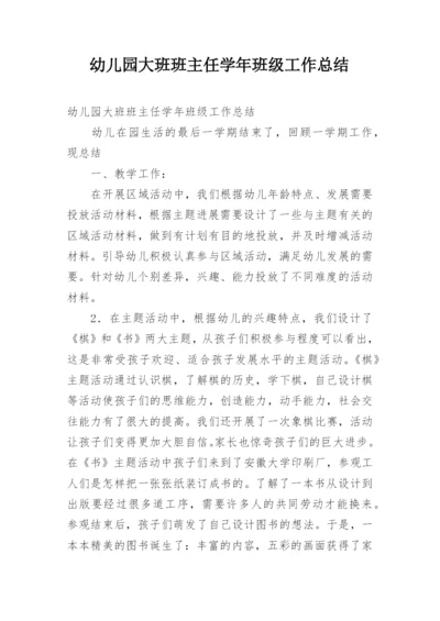 幼儿园大班班主任学年班级工作总结.docx