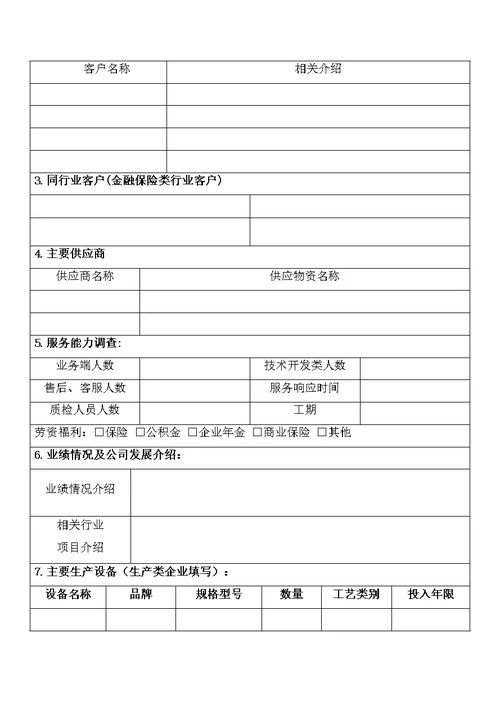 金融公司-供应商管理办法