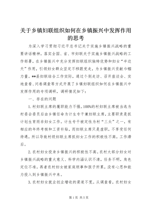 关于乡镇妇联组织如何在乡镇振兴中发挥作用的思考.docx