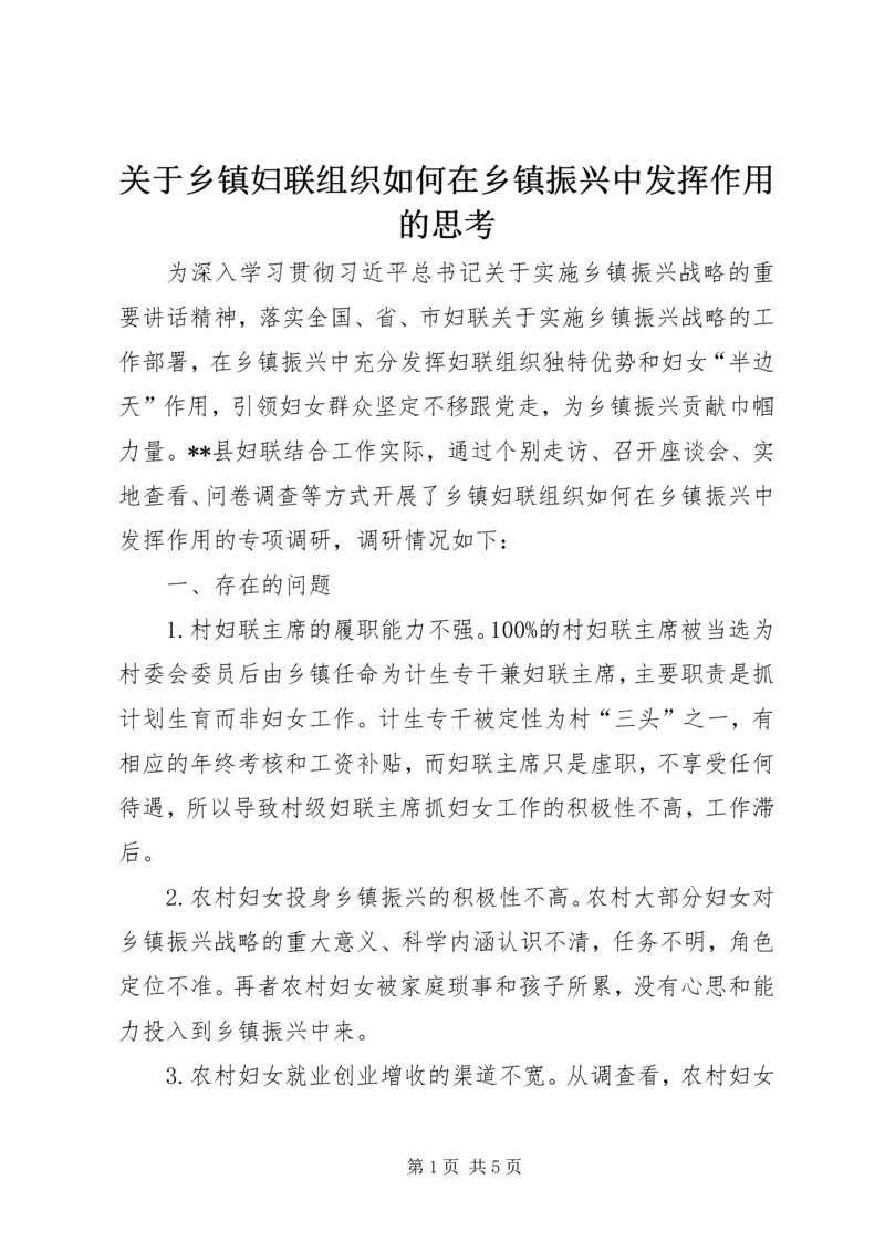 关于乡镇妇联组织如何在乡镇振兴中发挥作用的思考.docx