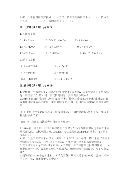 小学数学五年级上册期末测试卷及答案（名校卷）.docx