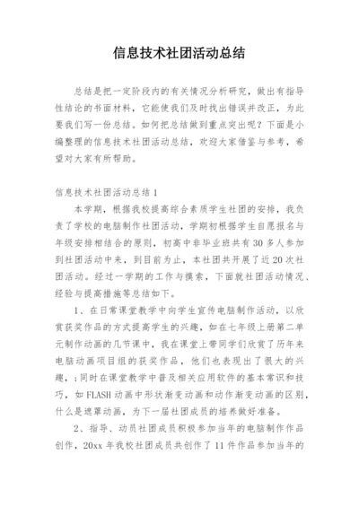 信息技术社团活动总结_1.docx