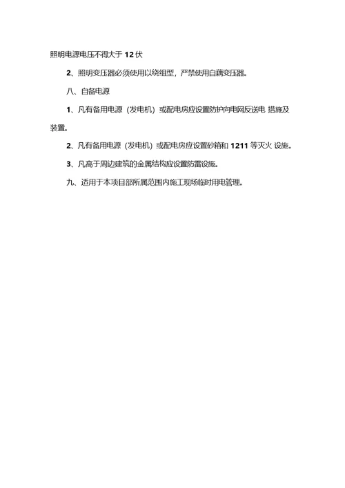 施工临时用电管理制度