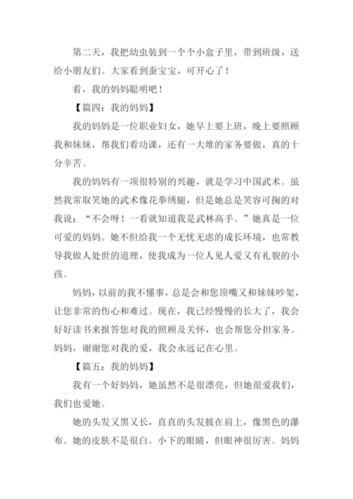 我的妈妈作文300字四年级.docx