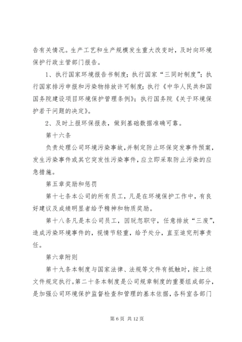 公司环保管理制度.docx