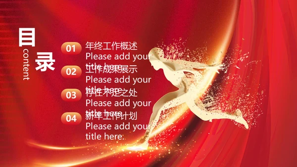 企业年终总结通用PPT模板