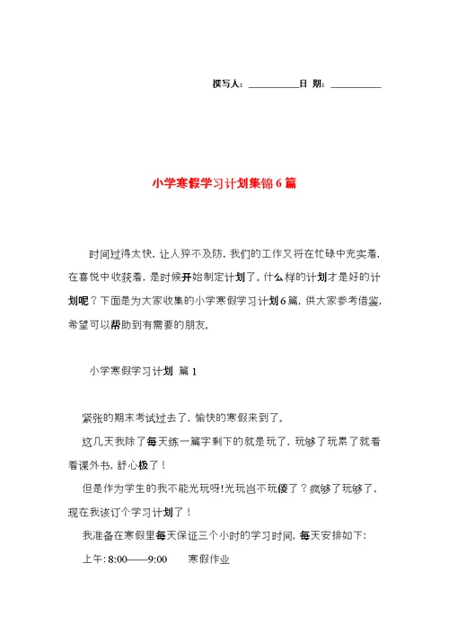 小学寒假学习计划集锦6篇