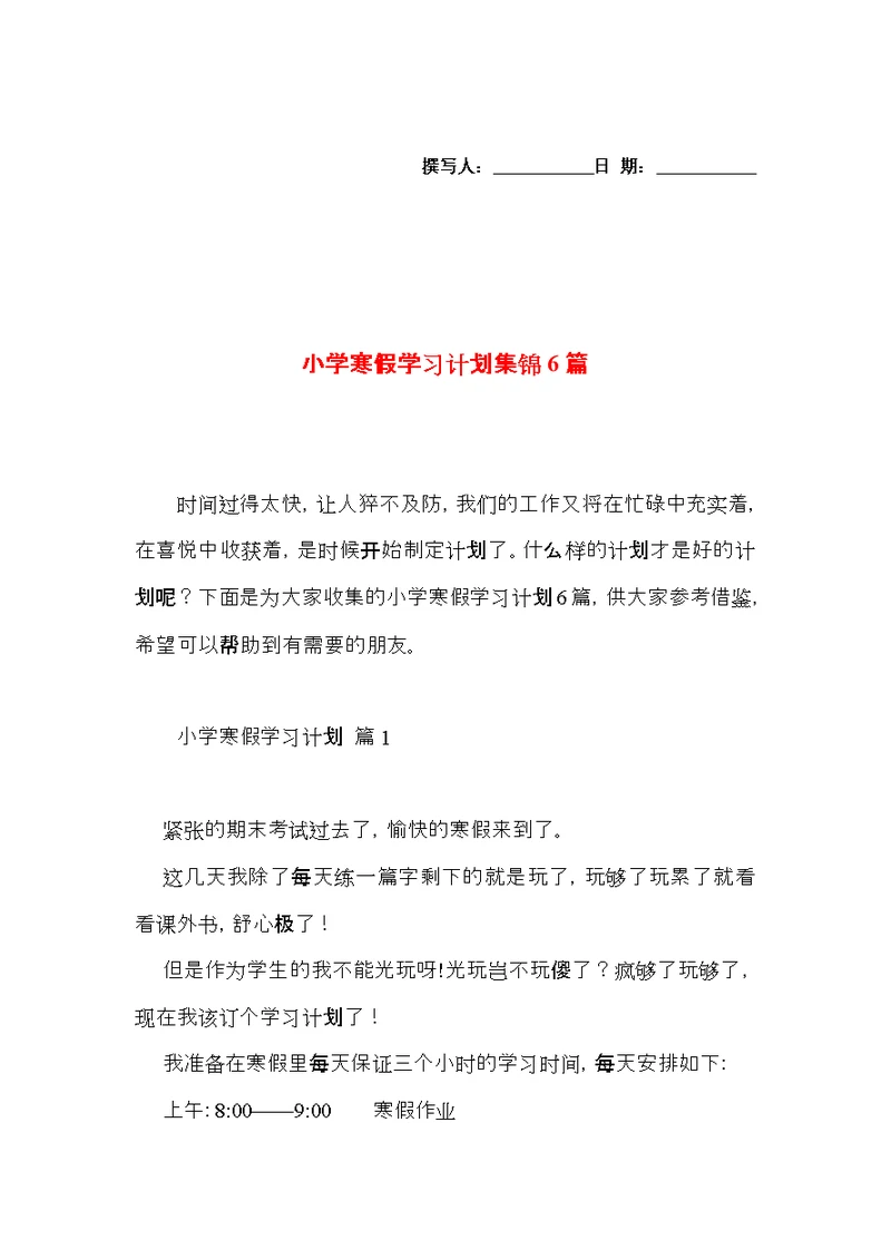 小学寒假学习计划集锦6篇