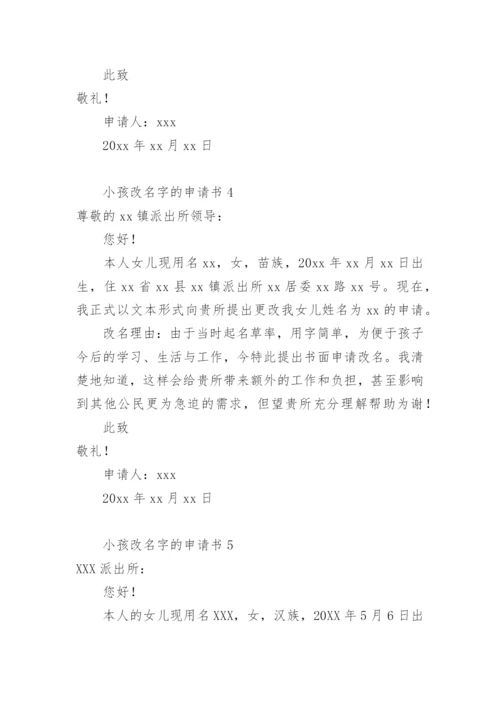 小孩改名字的申请书怎么写.docx