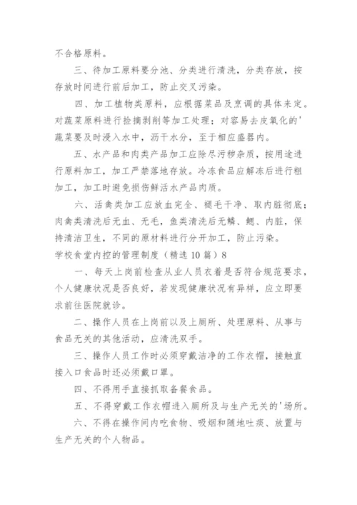 学校食堂内控的管理制度.docx
