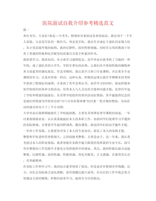 精编医院面试自我介绍参考精选范文.docx