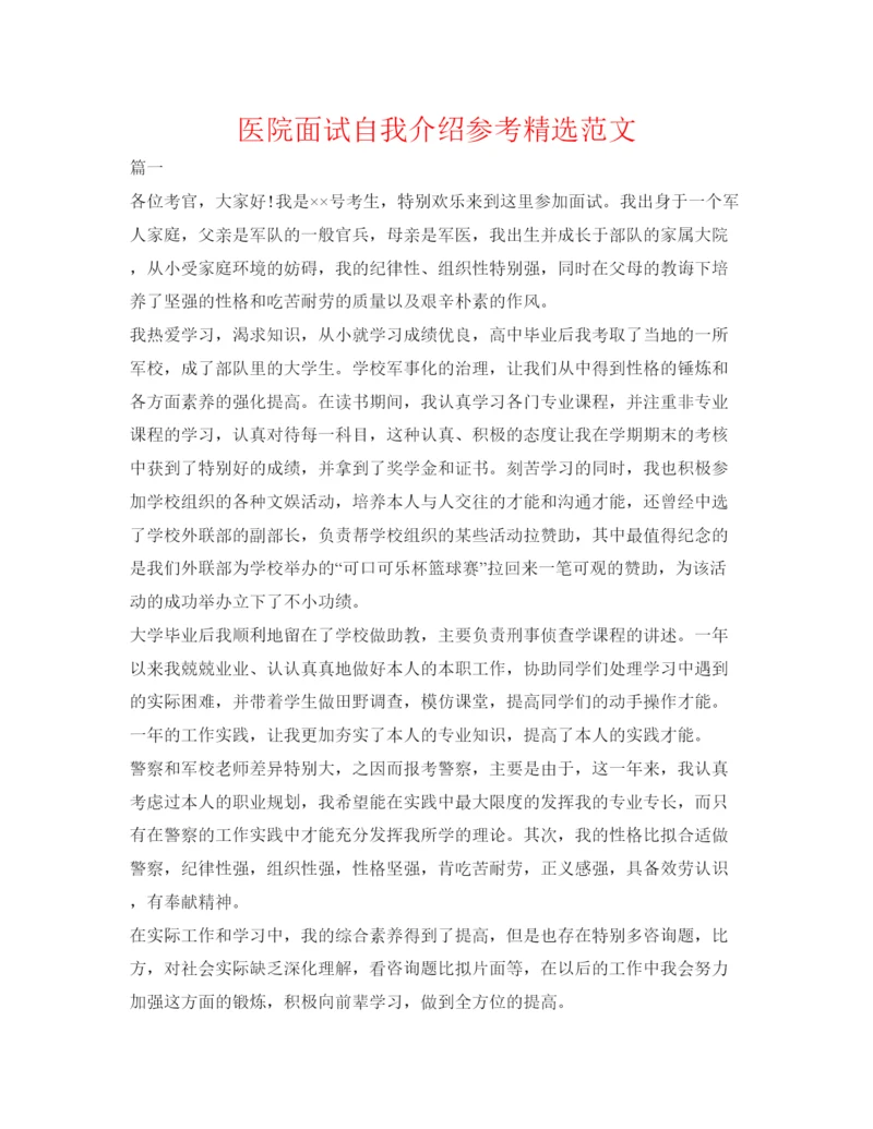 精编医院面试自我介绍参考精选范文.docx
