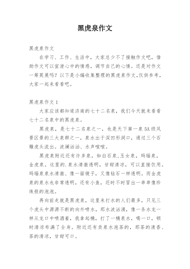 黑虎泉作文.docx