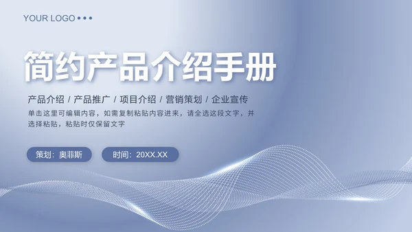 蓝色简约产品介绍手册PPT模