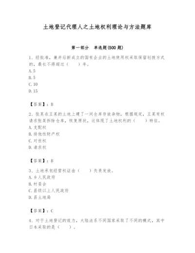 土地登记代理人之土地权利理论与方法题库含答案（b卷）.docx