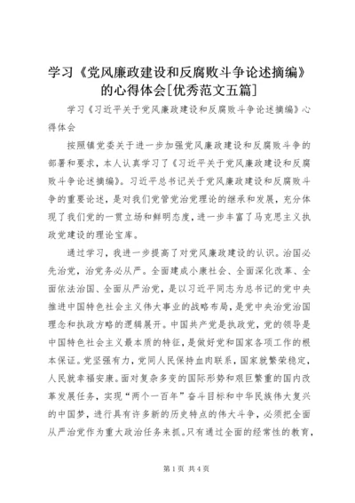 学习《党风廉政建设和反腐败斗争论述摘编》的心得体会[优秀范文五篇] (2).docx