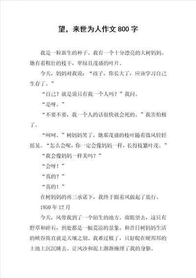 望，来世为人作文800字