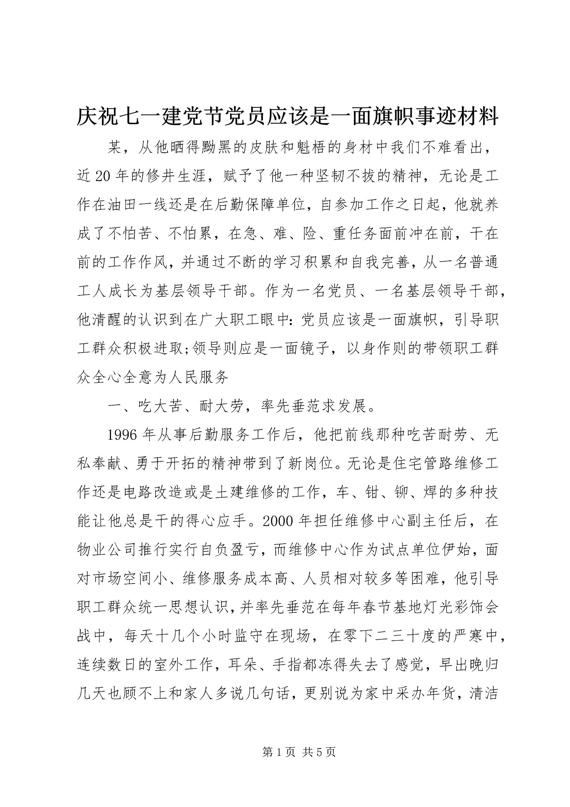 庆祝七一建党节党员应该是一面旗帜事迹材料 (5).docx