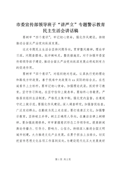 市委宣传部领导班子“讲严立”专题警示教育民主生活会讲话稿.docx