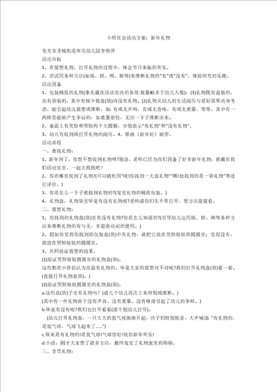 小班社会活动方案：新年礼物