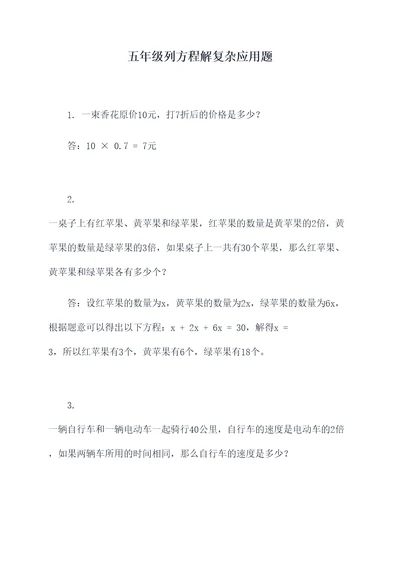 五年级列方程解复杂应用题