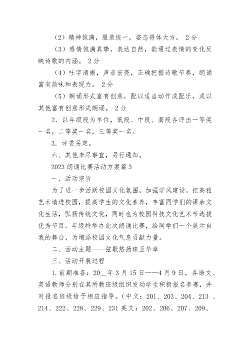 2023朗诵比赛活动方案（7篇）.docx