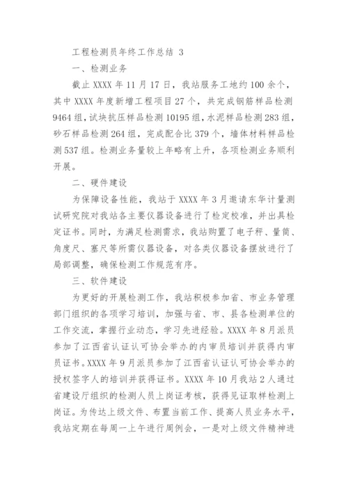 工程检测员年终工作总结_2.docx