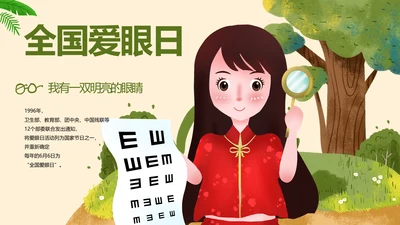 全国爱眼日医疗健康公益宣传通用PPT模板