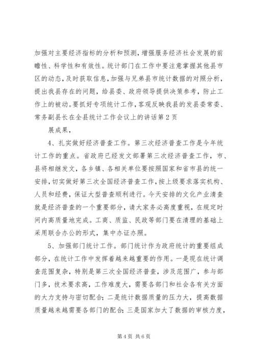 县委常委、常务副县长在全县统计工作会议上的讲话.docx