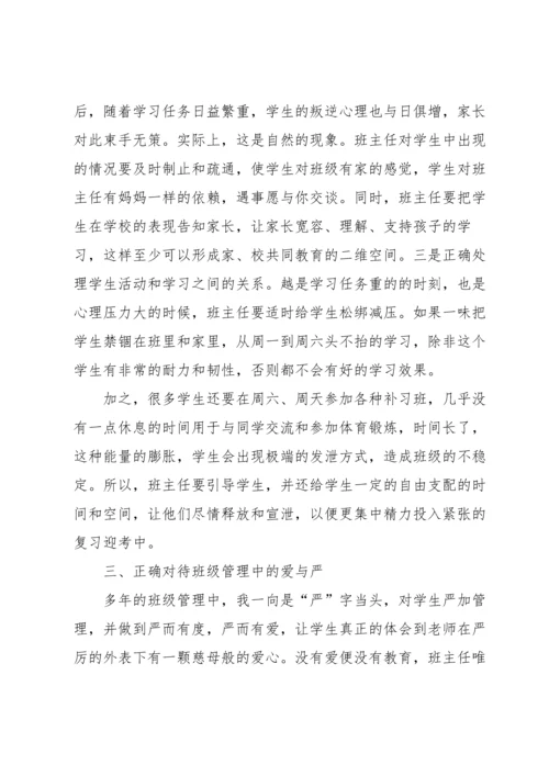 初中班主任交流会发言稿（6篇）.docx