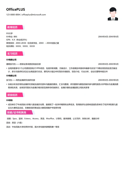 招商证券实习生债销业务岗简历模板