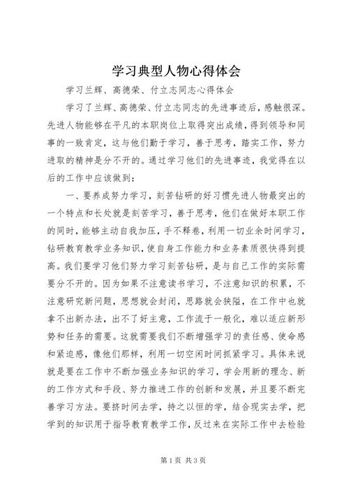 学习典型人物心得体会 (5).docx