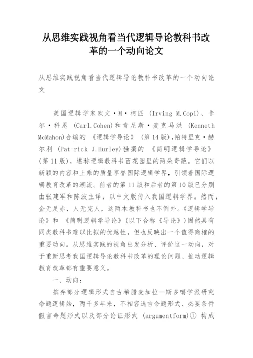 从思维实践视角看当代逻辑导论教科书改革的一个动向论文.docx