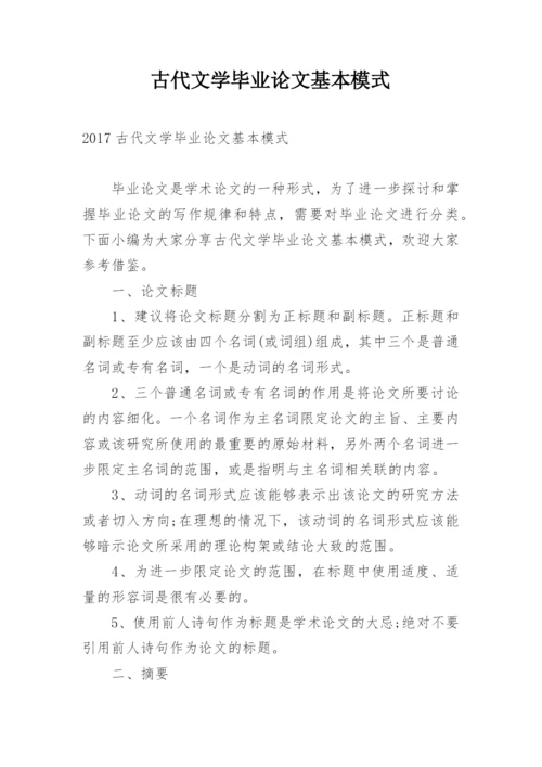 古代文学毕业论文基本模式.docx