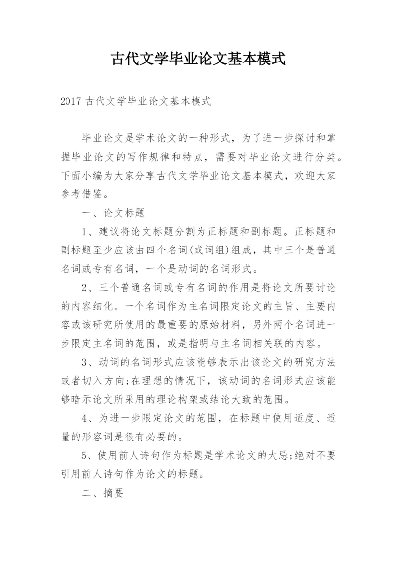 古代文学毕业论文基本模式.docx