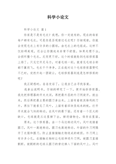 科学小论文精选.docx