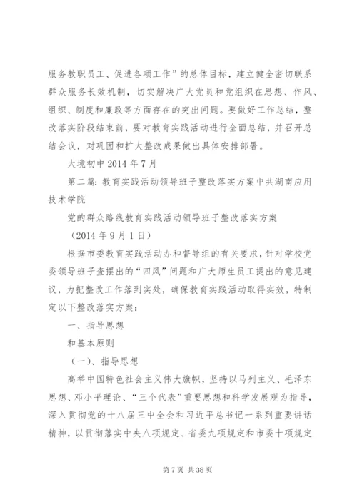 大境初中教育实践活动整改落实方案.docx