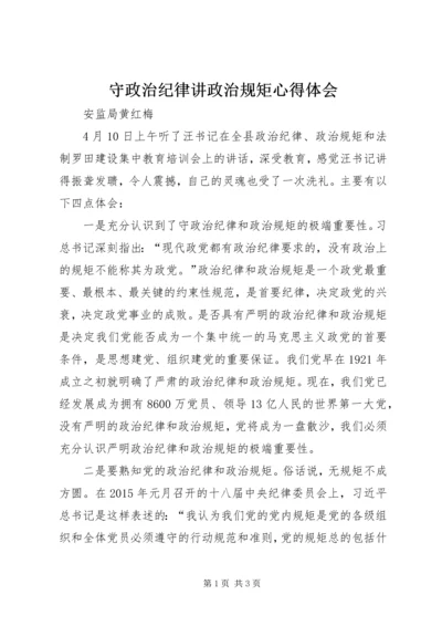 守政治纪律讲政治规矩心得体会.docx