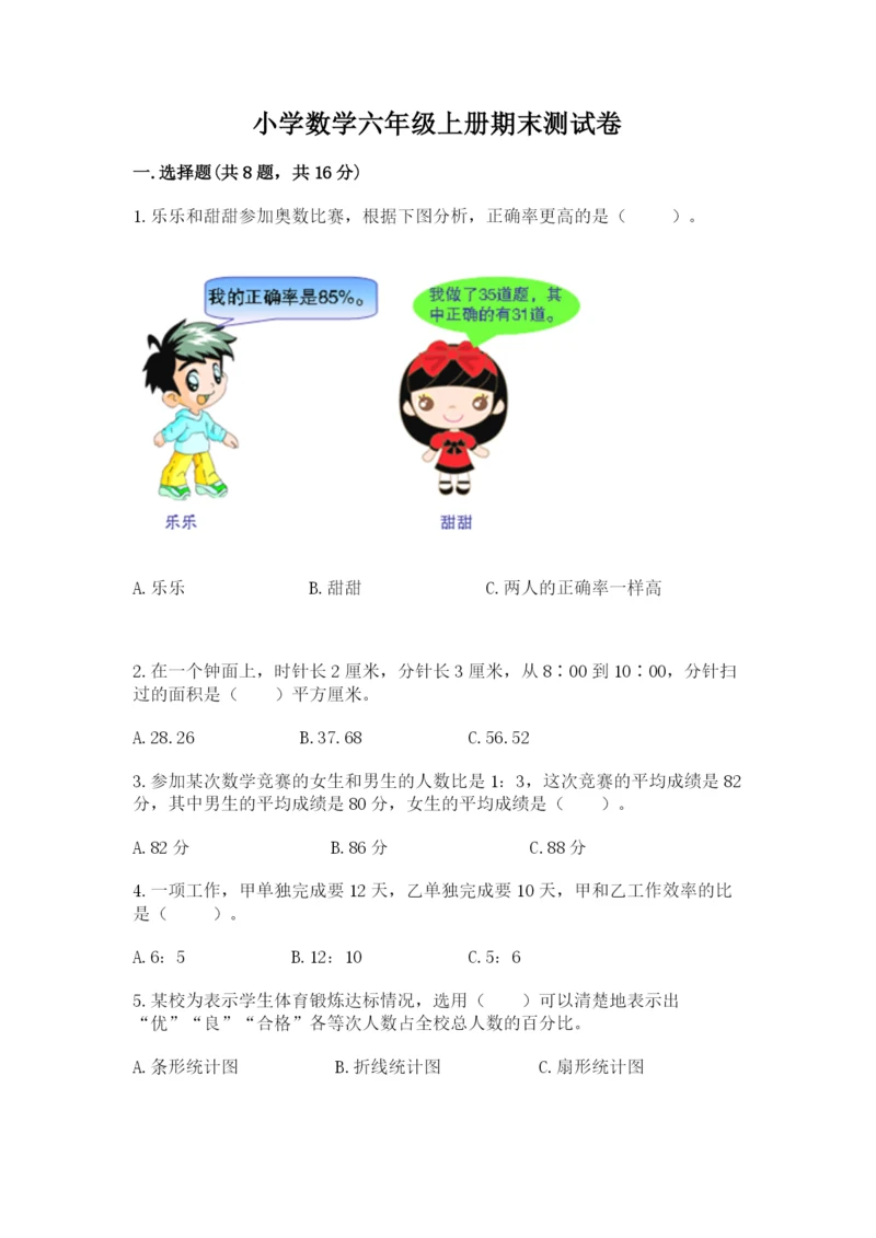 小学数学六年级上册期末测试卷含完整答案【典优】.docx