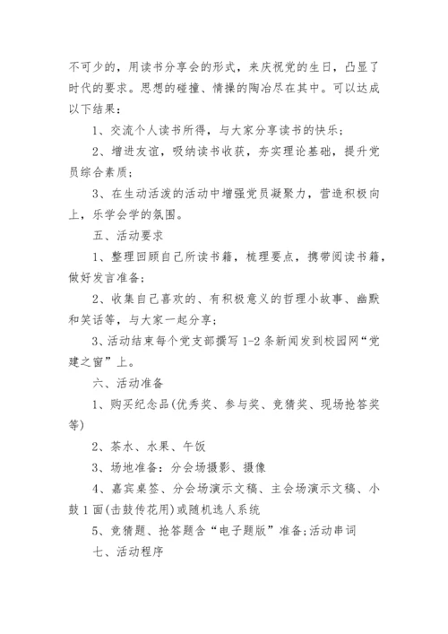 2023学校七一建党节活动方案范文.docx