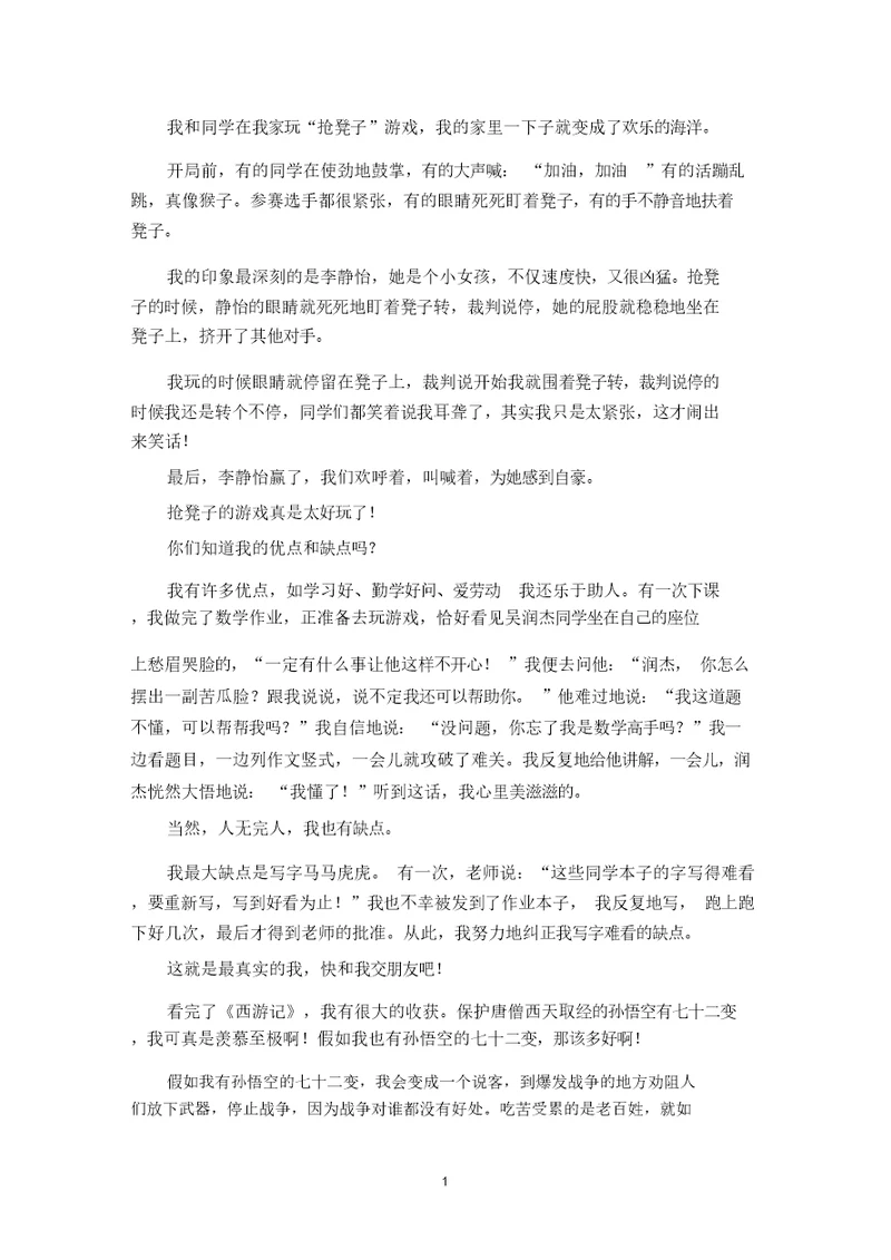 精选优秀作文有趣的游戏作文300字