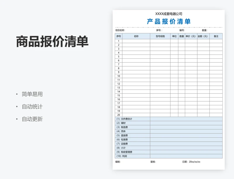 商品报价清单