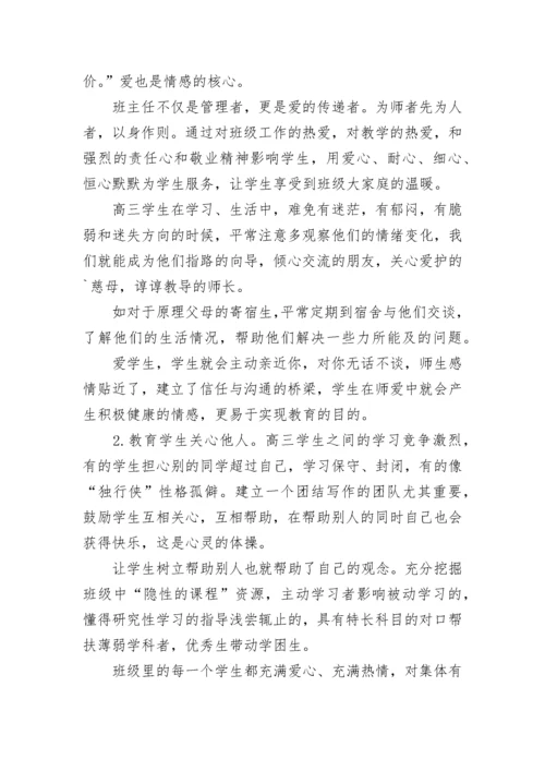 高三学生高效学习的班级管理方法.docx