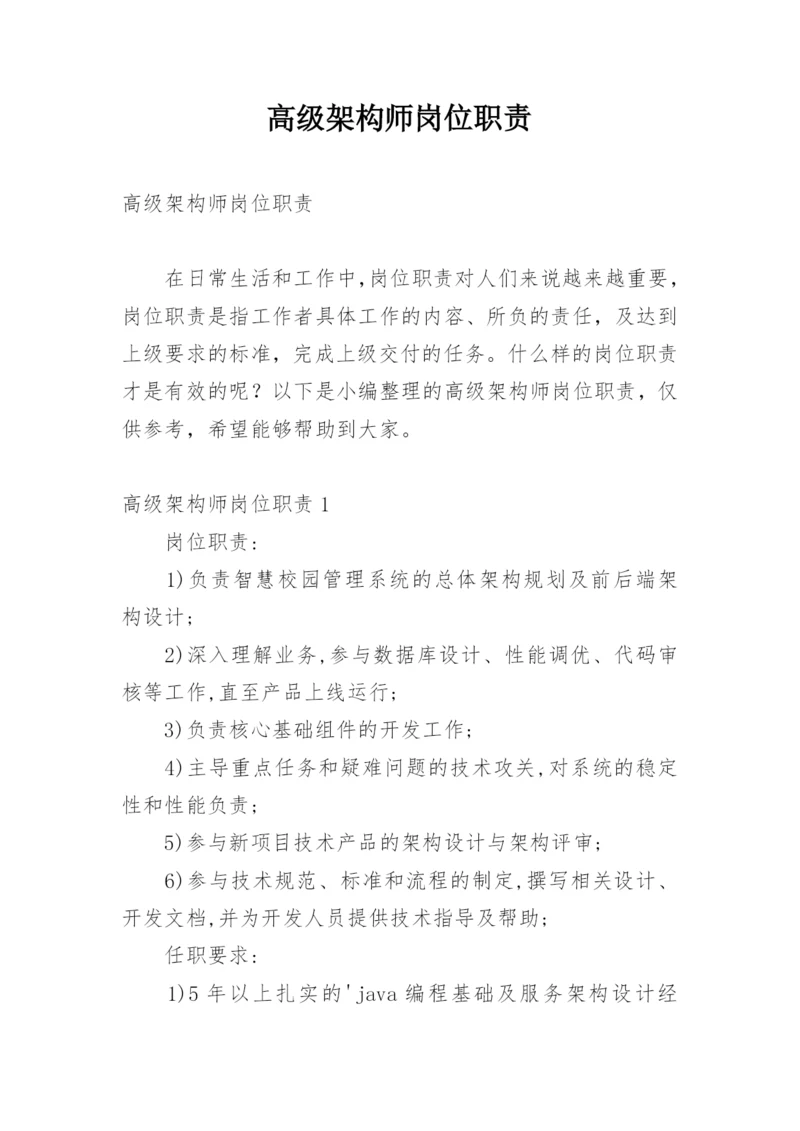 高级架构师岗位职责.docx