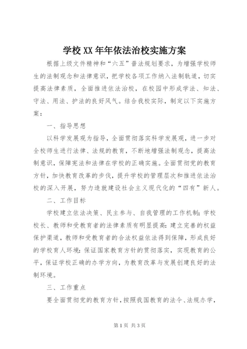 学校某年年依法治校实施方案.docx