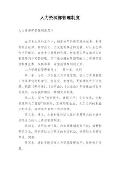 人力资源部管理制度.docx